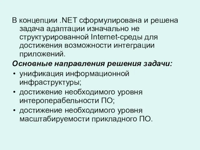 В концепции .NET сформулирована и решена задача адаптации изначально не