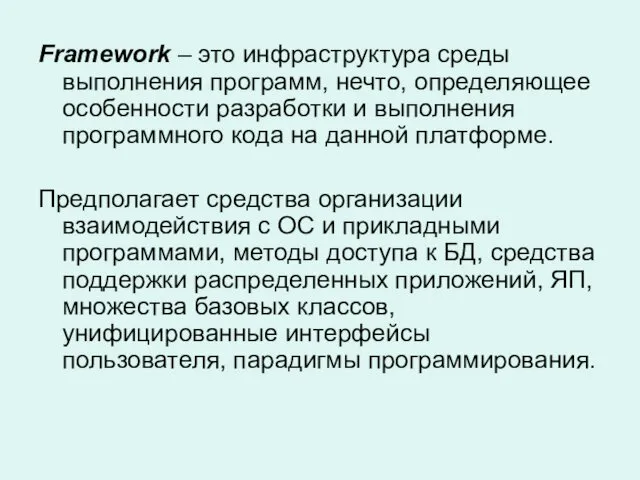 Framework – это инфраструктура среды выполнения программ, нечто, определяющее особенности