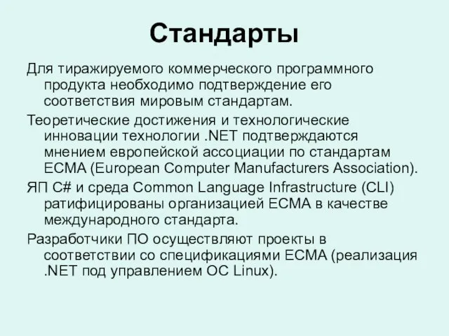 Стандарты Для тиражируемого коммерческого программного продукта необходимо подтверждение его соответствия