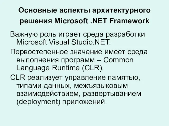 Основные аспекты архитектурного решения Microsoft .NET Framework Важную роль играет