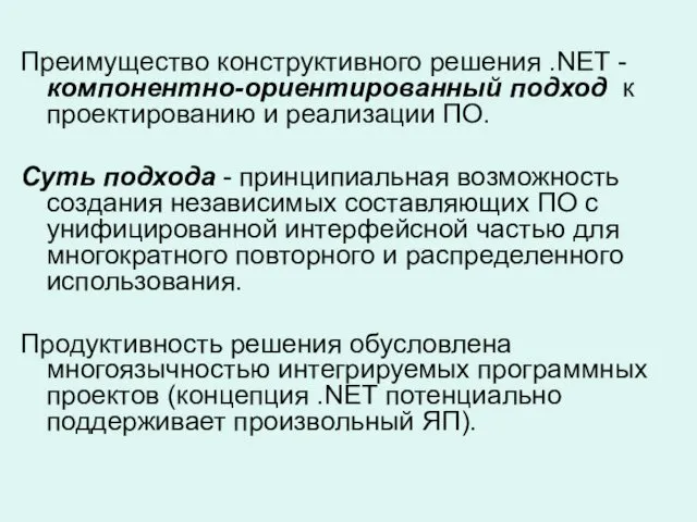 Преимущество конструктивного решения .NET - компонентно-ориентированный подход к проектированию и