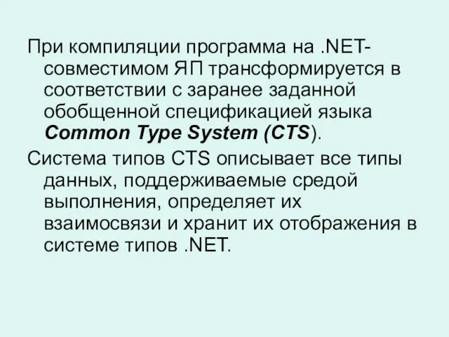 При компиляции программа на .NET-совместимом ЯП трансформируется в соответствии с