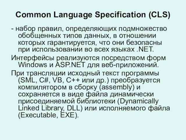 Common Language Specification (CLS) - набор правил, определяющих подмножество обобщенных