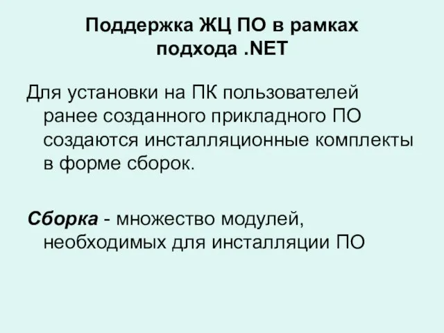 Поддержка ЖЦ ПО в рамках подхода .NET Для установки на