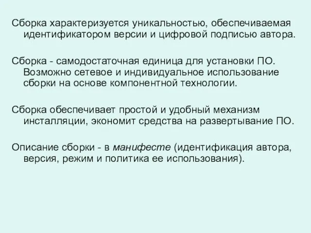 Сборка характеризуется уникальностью, обеспечиваемая идентификатором версии и цифровой подписью автора.