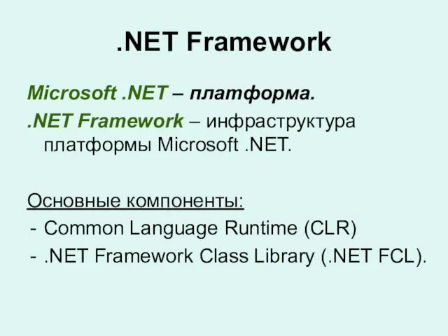 .NET Framework Microsoft .NET – платформа. .NET Framework – инфраструктура
