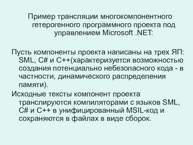 Пример трансляции многокомпонентного гетерогенного программного проекта под управлением Microsoft .NET: