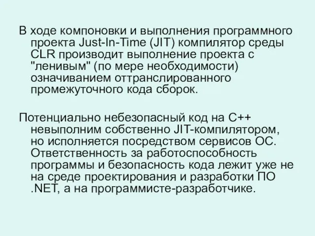 В ходе компоновки и выполнения программного проекта Just-In-Time (JIT) компилятор