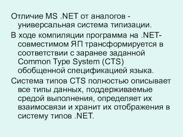 Отличие MS .NET от аналогов - универсальная система типизации. В