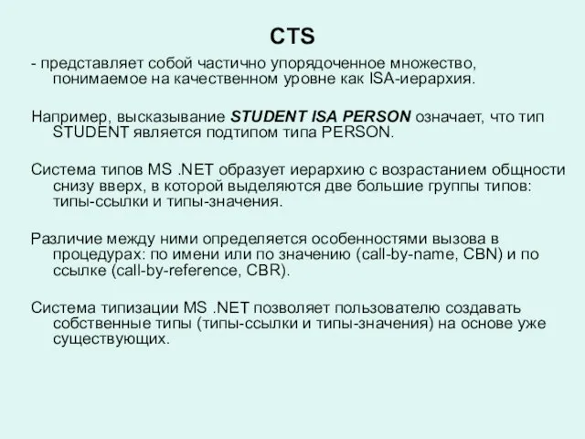 CTS - представляет собой частично упорядоченное множество, понимаемое на качественном