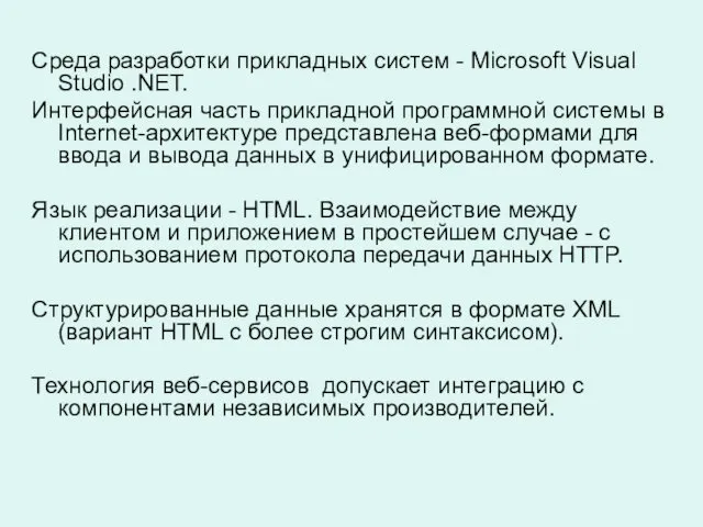 Среда разработки прикладных систем - Microsoft Visual Studio .NET. Интерфейсная