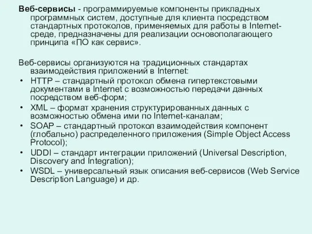 Веб-сервисы - программируемые компоненты прикладных программных систем, доступные для клиента