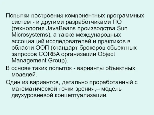 Попытки построения компонентных программных систем - и другими разработчиками ПО