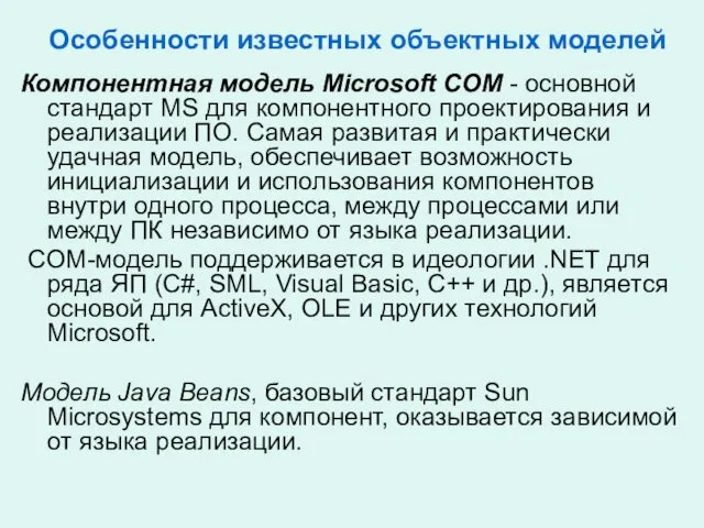 Особенности известных объектных моделей Компонентная модель Microsoft COM - основной