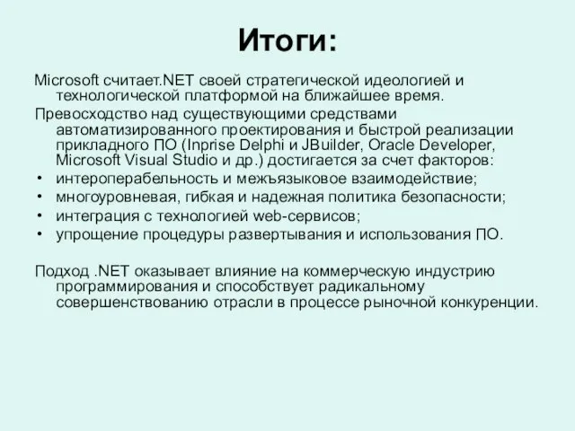 Итоги: Microsoft считает.NET своей стратегической идеологией и технологической платформой на