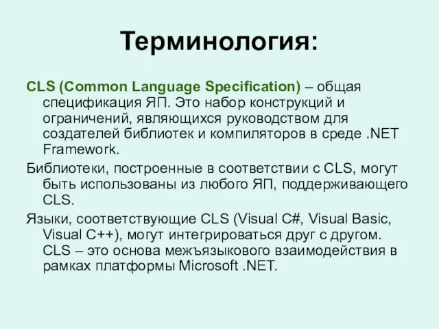 Терминология: CLS (Common Language Specification) – общая спецификация ЯП. Это