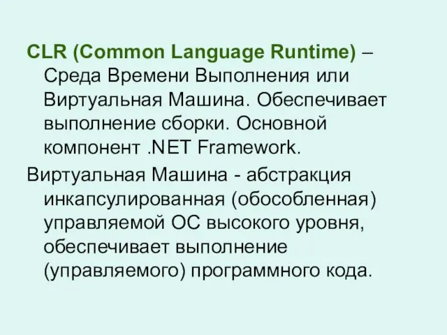 CLR (Common Language Runtime) – Среда Времени Выполнения или Виртуальная