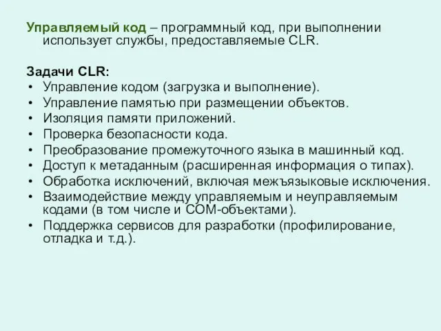 Управляемый код – программный код, при выполнении использует службы, предоставляемые