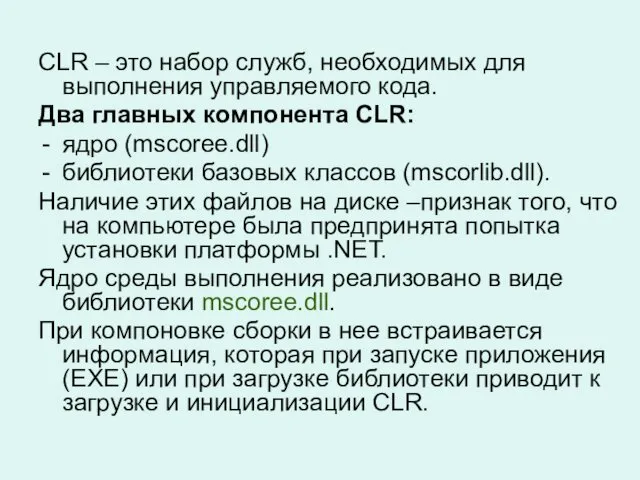 CLR – это набор служб, необходимых для выполнения управляемого кода.