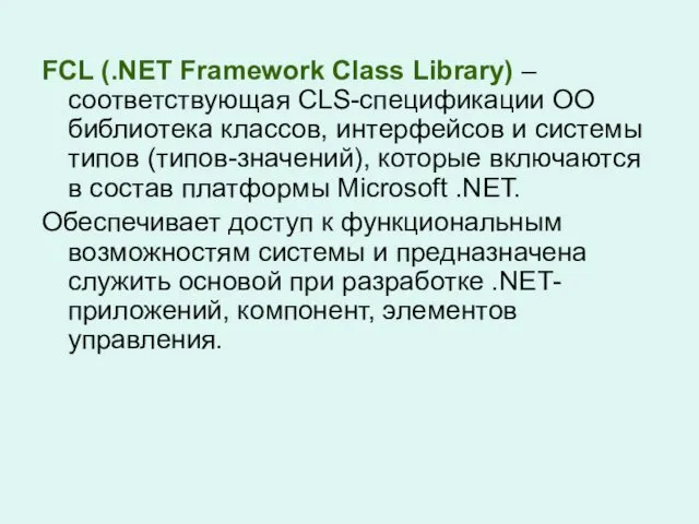 FCL (.NET Framework Class Library) – соответствующая CLS-спецификации ОО библиотека