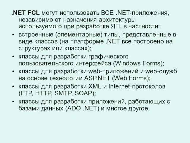 .NET FCL могут использовать ВСЕ .NET-приложения, независимо от назначения архитектуры