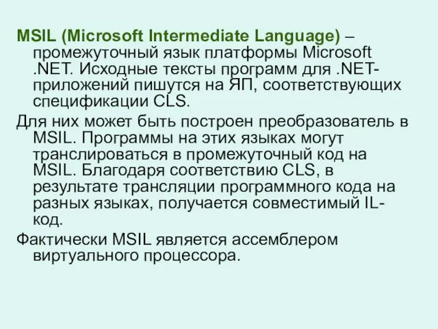 MSIL (Microsoft Intermediate Language) – промежуточный язык платформы Microsoft .NET.