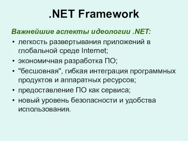 .NET Framework Важнейшие аспекты идеологии .NET: легкость развертывания приложений в