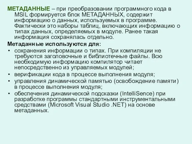 МЕТАДАННЫЕ – при преобразовании программного кода в MSIL формируется блок