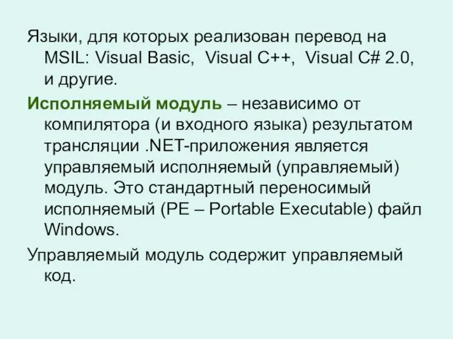 Языки, для которых реализован перевод на MSIL: Visual Basic, Visual