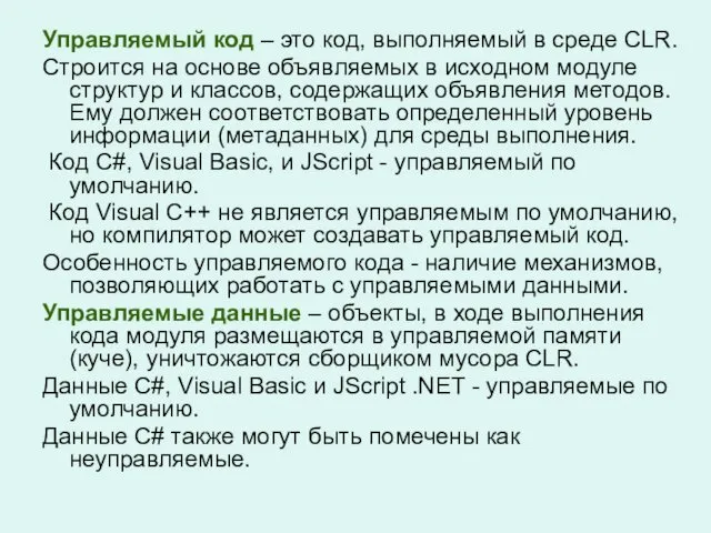 Управляемый код – это код, выполняемый в среде CLR. Строится