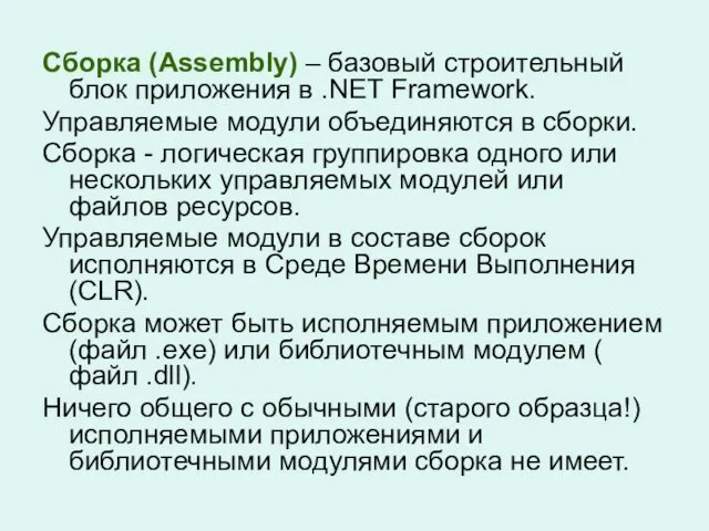 Сборка (Assembly) – базовый строительный блок приложения в .NET Framework.