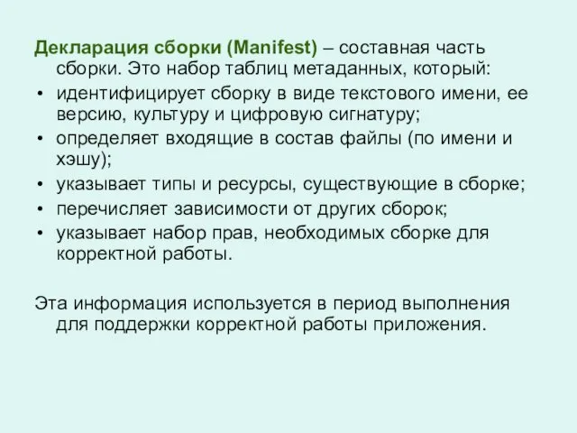 Декларация сборки (Manifest) – составная часть сборки. Это набор таблиц