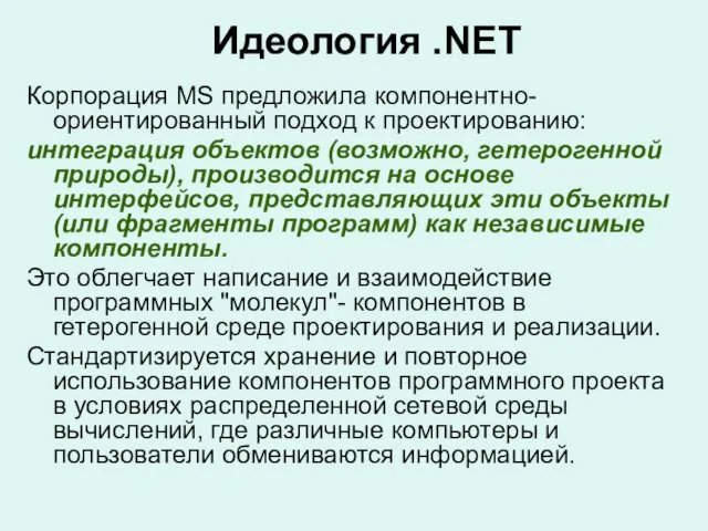 Корпорация MS предложила компонентно-ориентированный подход к проектированию: интеграция объектов (возможно,