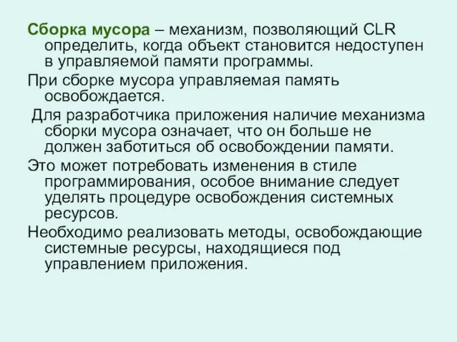 Сборка мусора – механизм, позволяющий CLR определить, когда объект становится