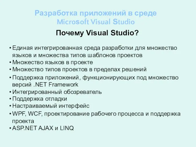 Разработка приложений в среде Microsoft Visual Studio Почему Visual Studio?