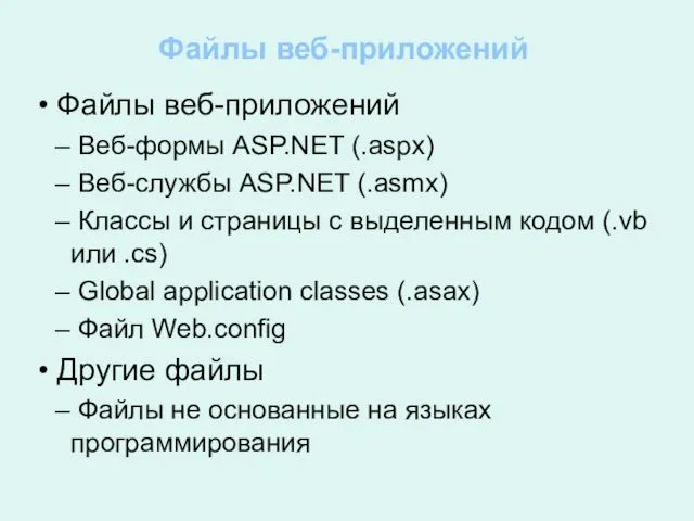 Файлы веб-приложений Файлы веб-приложений Веб-формы ASP.NET (.aspx) Веб-службы ASP.NET (.asmx)