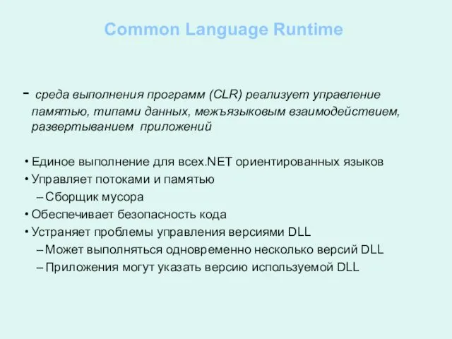 Common Language Runtime - среда выполнения программ (CLR) реализует управление