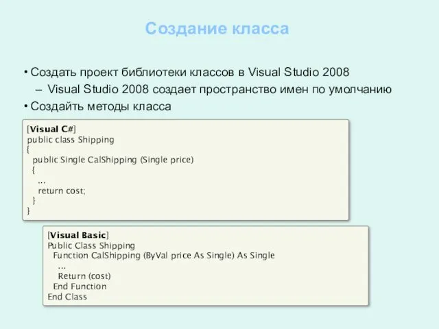 Создание класса Создать проект библиотеки классов в Visual Studio 2008