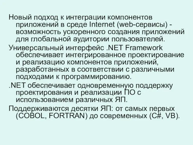 Новый подход к интеграции компонентов приложений в среде Internet (web-сервисы)