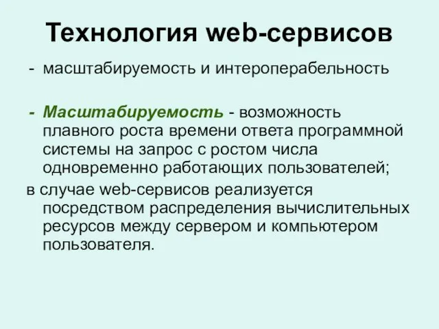 Технология web-сервисов масштабируемость и интероперабельность Масштабируемость - возможность плавного роста