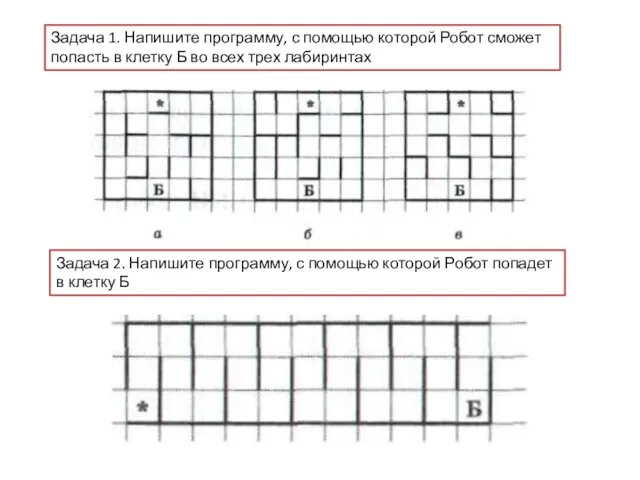 Задача 1. Напишите программу, с помощью которой Робот сможет попасть