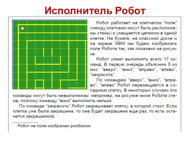 Исполнитель Робот