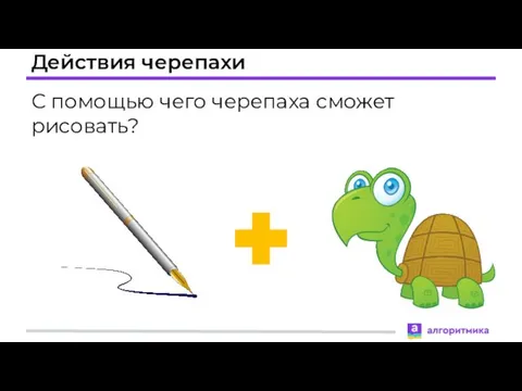 Действия черепахи С помощью чего черепаха сможет рисовать?
