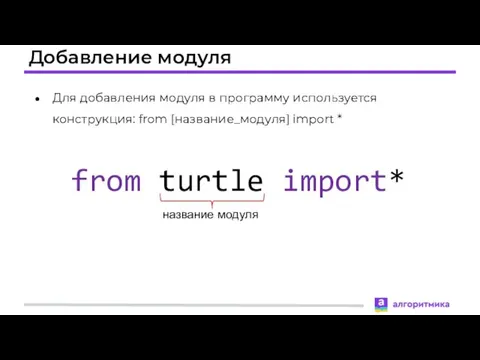 Добавление модуля Для добавления модуля в программу используется конструкция: from [название_модуля] import *