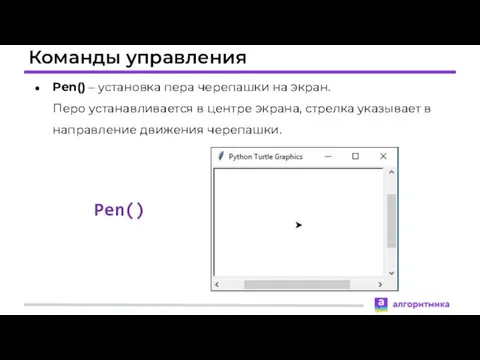 Команды управления Pen() – установка пера черепашки на экран. Перо устанавливается в центре