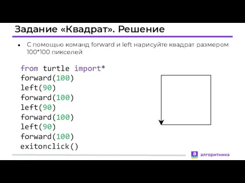 Задание «Квадрат». Решение from turtle import* forward(100) left(90) forward(100) left(90) forward(100) left(90) forward(100)