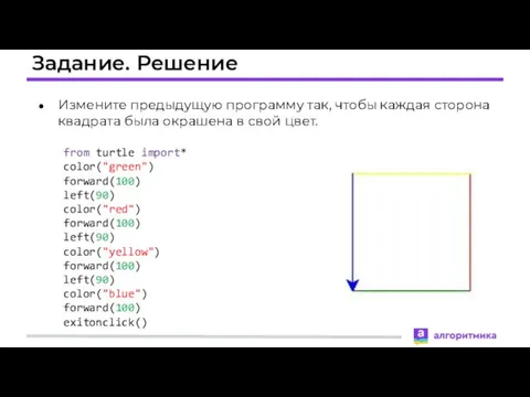 Задание. Решение Измените предыдущую программу так, чтобы каждая сторона квадрата была окрашена в