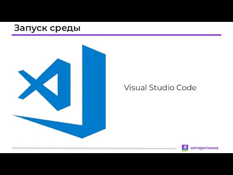 Запуск среды Visual Studio Code