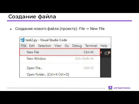 Создание файла Создание нового файла (проекта): File -> New File
