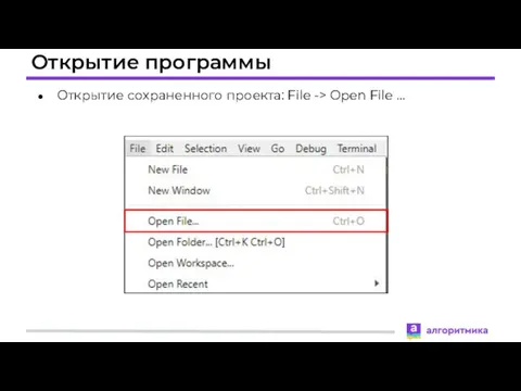 Открытие программы Открытие сохраненного проекта: File -> Open File …